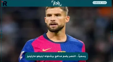 رسمياً.. النصر يضم مدافع برشلونة إينيغو مارتينيز